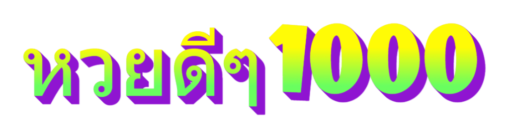 หวยดีๆ1000
